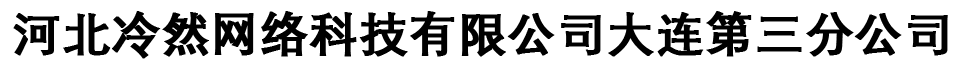 河北冷然网络科技有限公司大连第三分公司