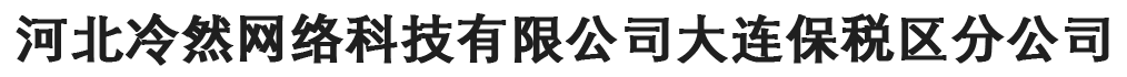 河北冷然网络科技有限公司大连保税区分公司